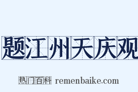 题江州天庆观是什么意思的图片